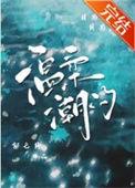 温柔潮汐先婚后爱 郁七月