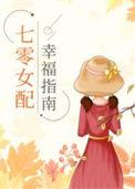 七零女配在线改剧情免费阅读
