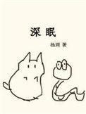 深睡眠多久为最佳