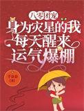 八零团宠身为灾星的我每天醒来运气爆棚无弹窗
