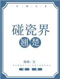 碰瓷界翘楚 陈隐讲什么