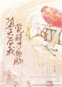 堕天后我觉醒了血脉by不问参商
