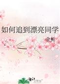 如何追自己的女同学