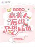 重生年代病美人后妈只想咸鱼免费阅读无弹窗