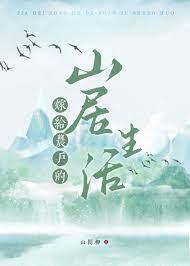 嫁给农户的山居生活by