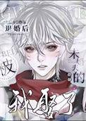 被退婚后我娶了未婚夫的叔叔txt