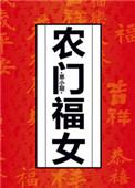 农门福女是战神小祖宗 折衷