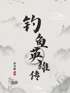百英雄传钓鱼点位置图