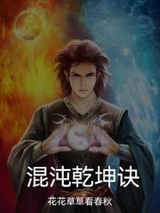 混沌乾坤