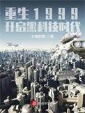 重生1999开启黑科技时代 第211章