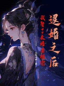 退婚后未婚夫对我真香了(重生)txt