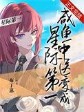 咸鱼中医变成星际第一原名
