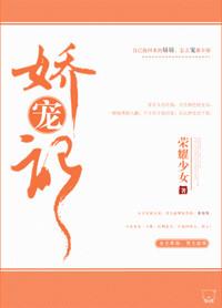 娇宠记by荣耀少女