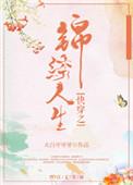 快穿之锦绣人生大白牙