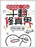 干翻修真界半妖重生于曦