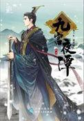 九宫夜谭epub