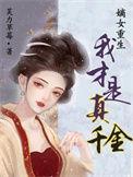 嫡女归真千金重生了