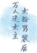 女扮男装的万人迷