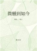 微醺就好什么意思