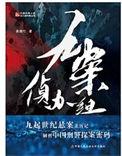 九案侦办组免费阅读