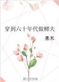 穿到60年代做鳏夫