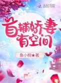 首辅娇妻有空间免费全文阅读