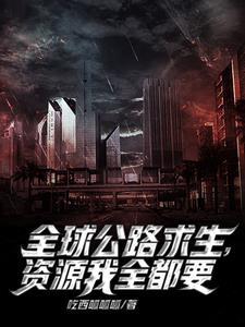 公路求生我的资源可以无限增幅