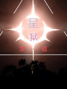 灾厄 星爆核心