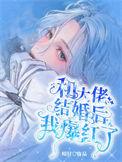 和大佬联姻后我爆红了晋江甜文
