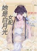 hp她是白月光