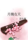 月魄在天萧逸是谁害的