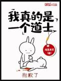 我真的是道士简介