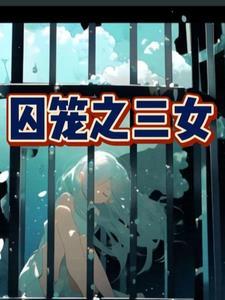 hry囚笼