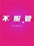 不服管的意思