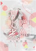 万丈光芒这首歌原唱