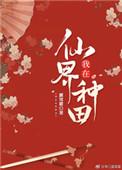 我在仙界种田徐长青