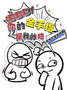 您的金手指余额已不足无防盗阅读