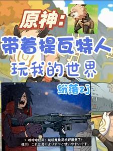 原神提瓦特女友
