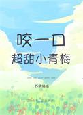咬一口她的甜却呀
