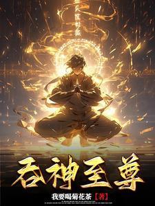吞天武帝