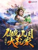 仙魔三国大玩家九桃网