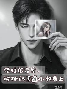 被她的黑道小叔看上无删减版