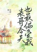 表哥今天也最偏爱我作者寒花一梦
