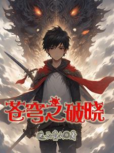 苍穹破晓免费观看