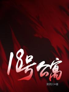 18号公寓女主