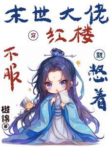 末世大佬穿进娱乐圈后宝书网