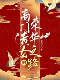 高门贵女的娇宠日常