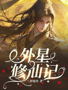外星球