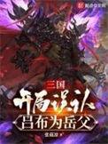 三国开局在吕布手下谋生