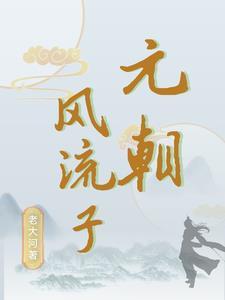灭元之战电影在线观看